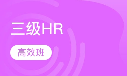 青岛人力资源管理师考前辅导