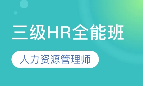 青岛人力资源管理师培训学习