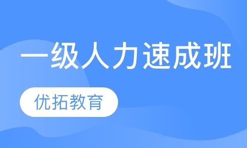 青岛人力资源管理师考试培训