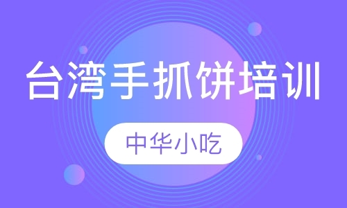 西安学习面点的学校