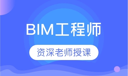 青岛bim实战培训机构