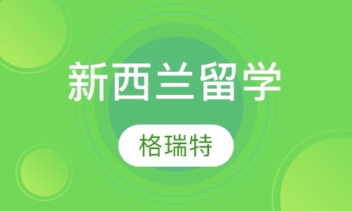 北京专科生新西兰留学