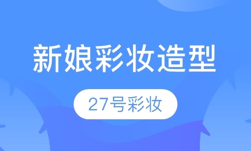 上海化妆师学习