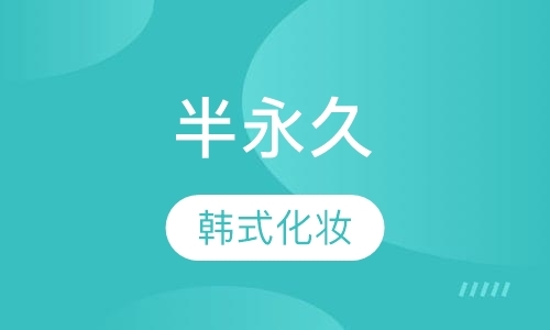 济南化妆师培训学校