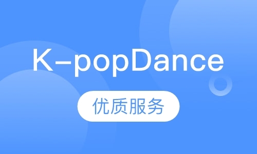 K-popDance流行韩舞
