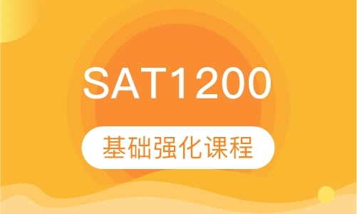 济南新SAT1200基础强化课程