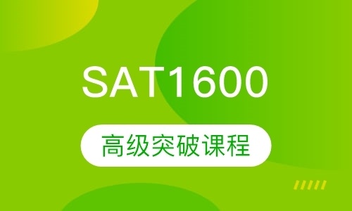 济南新型SAT1600高级突破课程