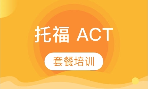 济南托福ACT课程套餐