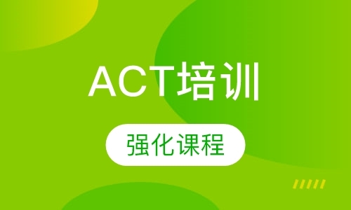 济南ACT高级强化课程