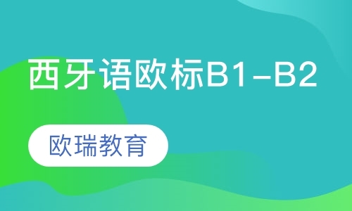 合肥商务西班牙语课程