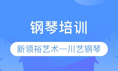 济南钢琴成人培训班