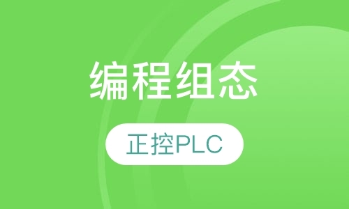 郑州plc编程入门学习