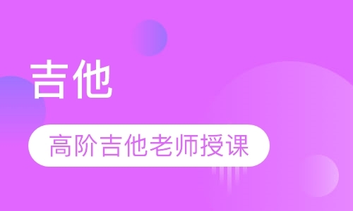 吉他小班课