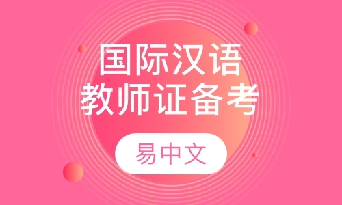 上海汉语培训学校