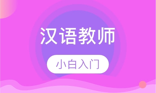 上海汉语学习