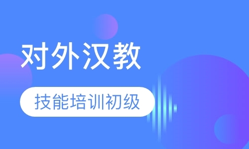 上海汉语学习