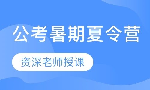 南京公务员考前辅导班