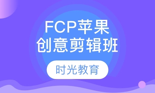 FCP苹果创意剪辑班