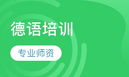 郑州零基础德语学习