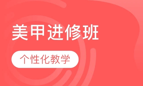 成都专业美甲培训学校