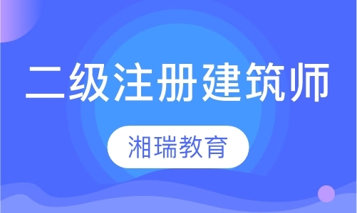 长沙一级注册建筑师培训中心