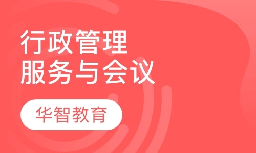北京行政服务与会议管理