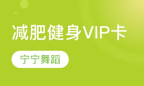 北京减肥健身塑形班VIP卡