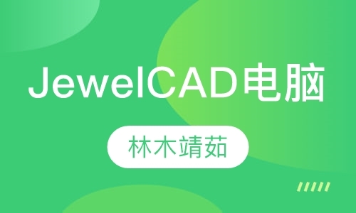 北京JewelCAD电脑课程