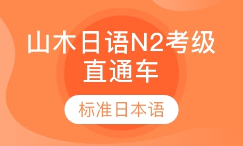 日语N2考级直通车