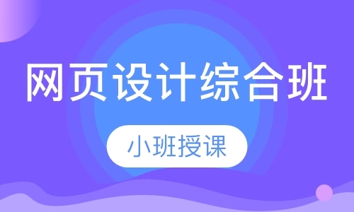 南京网页设计暑期培训班