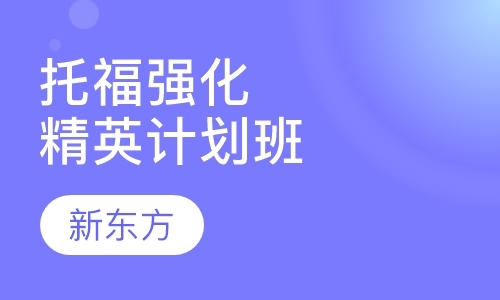 南京托福保分培训班