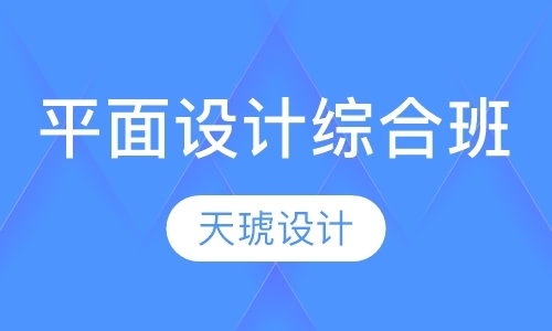 深圳学平面设计课程
