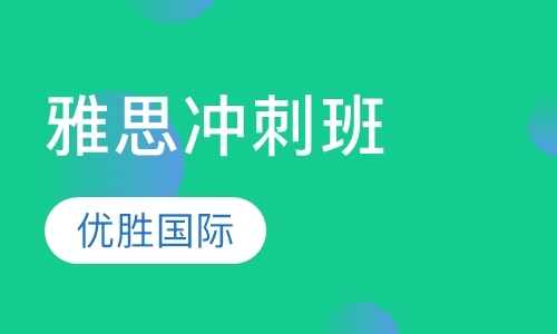 北京雅思培训冲刺班