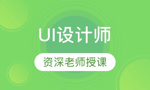 南京ui开发培训学校