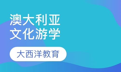 沈阳国外游学营