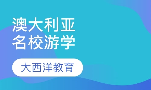 沈阳海外游学夏令营