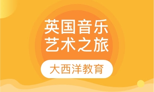 沈阳外国游学夏令营