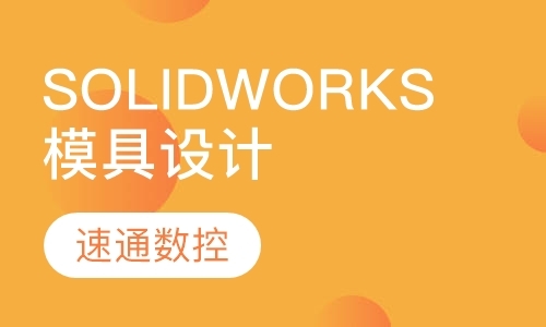 Solidworks模具设计