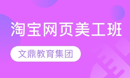 南京淘宝美工网页设计培训