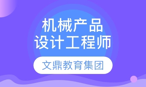 南京模具设计师培训