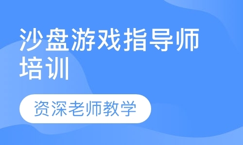 沈阳沙盘游戏指导师培训