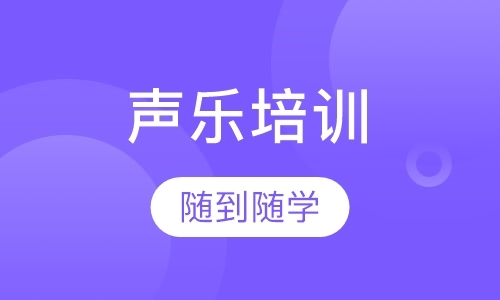 天津唱歌训练班