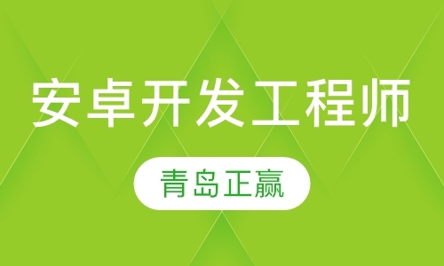 Android开发工程师脱产班
