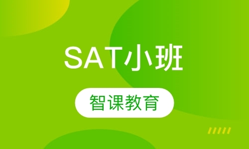 SAT小班