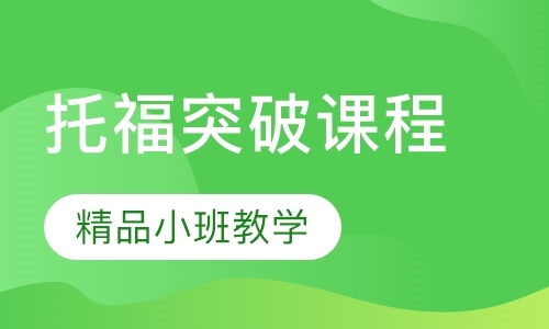 成都英语托福培训学校