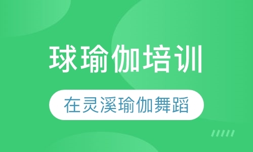 烟台瑜伽教练课程