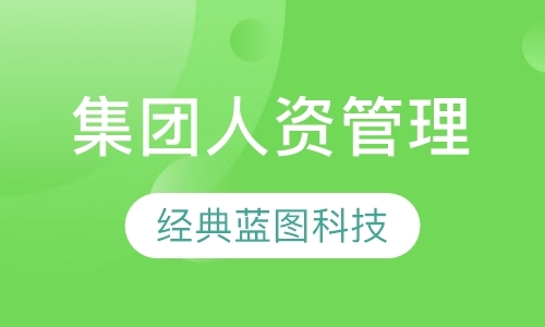 西安人力资源管理师的培训机构