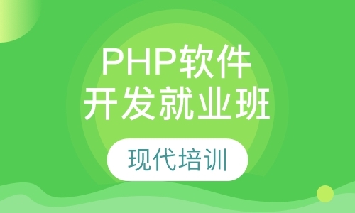 PHP 程序软件开发就业班