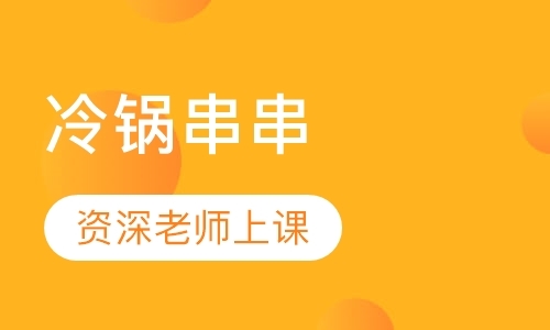 成都学小吃培训学校