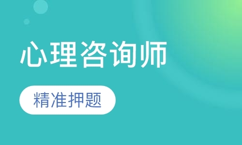 成都心理咨询师培训班